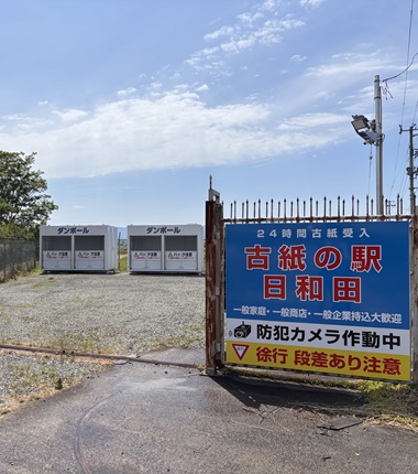 古紙の駅　日和田